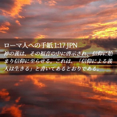 Picture 02 - ローマ人への手紙 1:17 JPN - 神の義は、その福音の中に啓示され - Bible Verse Picture