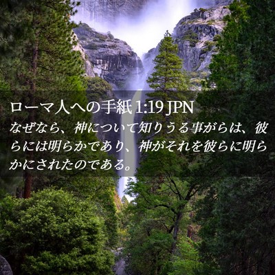 Picture 02 - ローマ人への手紙 1:19 JPN - なぜなら、神について知りうる事が - Bible Verse Picture