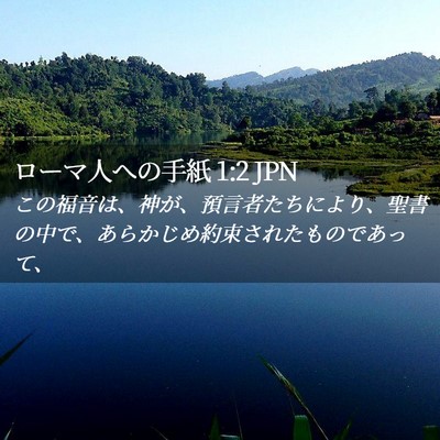 Picture 02 - ローマ人への手紙 1:2 JPN - この福音は、神が、預言者たちによ - Bible Verse Picture