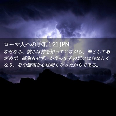 Picture 02 - ローマ人への手紙 1:21 JPN - なぜなら、彼らは神を知っていなが - Bible Verse Picture