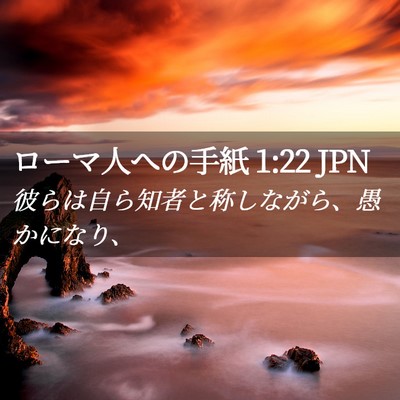 Picture 02 - ローマ人への手紙 1:22 JPN - 彼らは自ら知者と称しながら、愚か - Bible Verse Picture