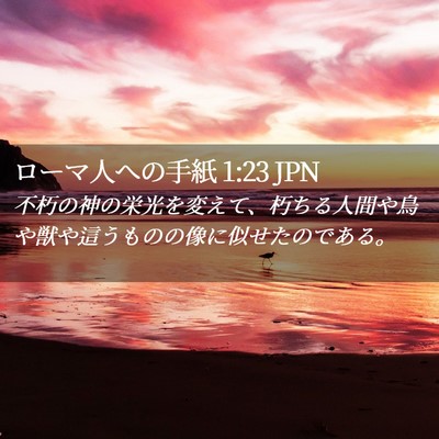 Picture 02 - ローマ人への手紙 1:23 JPN - 不朽の神の栄光を変えて、朽ちる人 - Bible Verse Picture