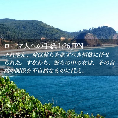 Picture 02 - ローマ人への手紙 1:26 JPN - それゆえ、神は彼らを恥ずべき情欲 - Bible Verse Picture