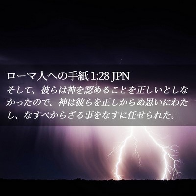Picture 02 - ローマ人への手紙 1:28 JPN - そして、彼らは神を認めることを正 - Bible Verse Picture
