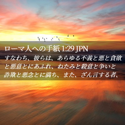 Picture 02 - ローマ人への手紙 1:29 JPN - すなわち、彼らは、あらゆる不義と - Bible Verse Picture