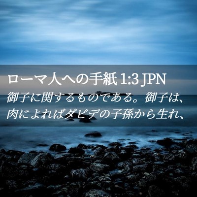 Picture 02 - ローマ人への手紙 1:3 JPN - 御子に関するものである。御子は、 - Bible Verse Picture