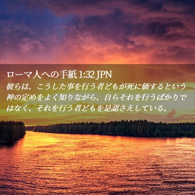 Picture 02 - ローマ人への手紙 1:32 JPN - 彼らは、こうした事を行う者どもが - Bible Verse Picture