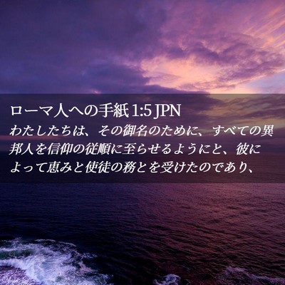 Picture 02 - ローマ人への手紙 1:5 JPN - わたしたちは、その御名のために、 - Bible Verse Picture