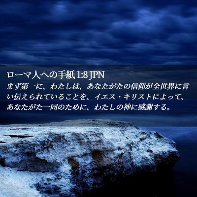 Picture 02 - ローマ人への手紙 1:8 JPN - まず第一に、わたしは、あなたがた - Bible Verse Picture