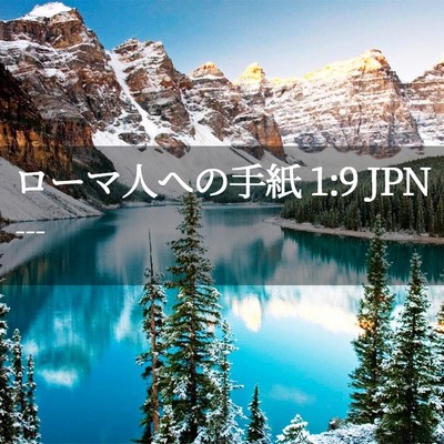 Picture 02 - ローマ人への手紙 1:9 JPN - --- - Bible Verse Picture