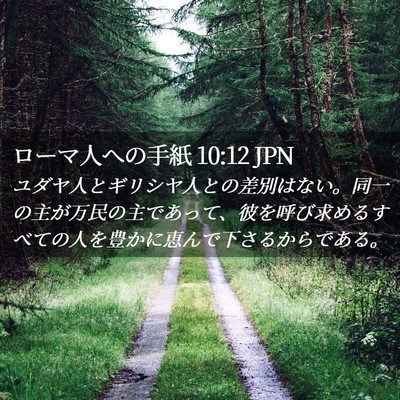 Picture 02 - ローマ人への手紙 10:12 JPN - ユダヤ人とギリシヤ人との差別はな - Bible Verse Picture