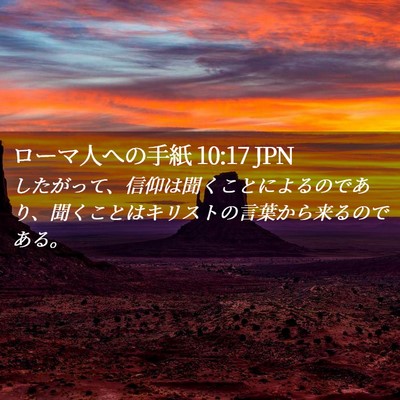 Picture 02 - ローマ人への手紙 10:17 JPN - したがって、信仰は聞くことによる - Bible Verse Picture