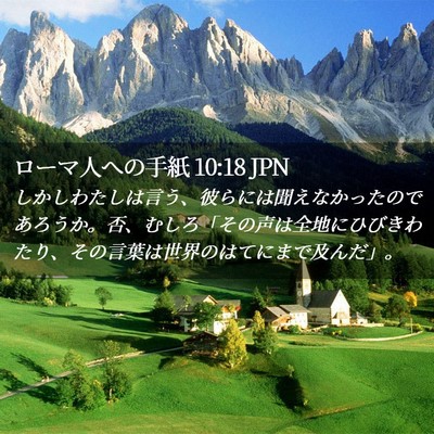 Picture 02 - ローマ人への手紙 10:18 JPN - しかしわたしは言う、彼らには聞え - Bible Verse Picture