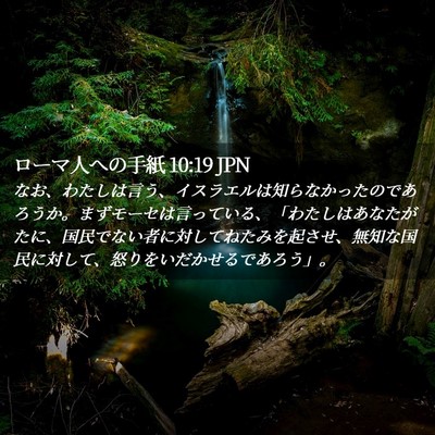 Picture 02 - ローマ人への手紙 10:19 JPN - なお、わたしは言う、イスラエルは - Bible Verse Picture