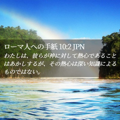 Picture 02 - ローマ人への手紙 10:2 JPN - わたしは、彼らが神に対して熱心で - Bible Verse Picture