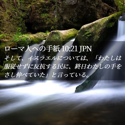 Picture 02 - ローマ人への手紙 10:21 JPN - そして、イスラエルについては、「 - Bible Verse Picture