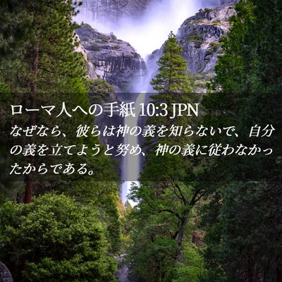 Picture 02 - ローマ人への手紙 10:3 JPN - なぜなら、彼らは神の義を知らない - Bible Verse Picture