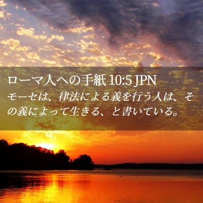 Picture 02 - ローマ人への手紙 10:5 JPN - モーセは、律法による義を行う人は - Bible Verse Picture