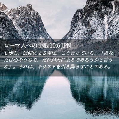 Picture 02 - ローマ人への手紙 10:6 JPN - しかし、信仰による義は、こう言っ - Bible Verse Picture