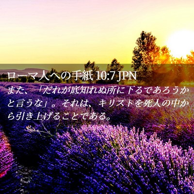 Picture 02 - ローマ人への手紙 10:7 JPN - また、「だれが底知れぬ所に下るで - Bible Verse Picture