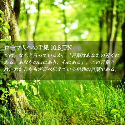 Picture 02 - ローマ人への手紙 10:8 JPN - では、なんと言っているか。「言葉 - Bible Verse Picture
