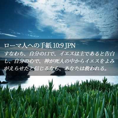 Picture 02 - ローマ人への手紙 10:9 JPN - すなわち、自分の口で、イエスは主 - Bible Verse Picture