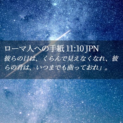 Picture 02 - ローマ人への手紙 11:10 JPN - 彼らの目は、くらんで見えなくなれ - Bible Verse Picture