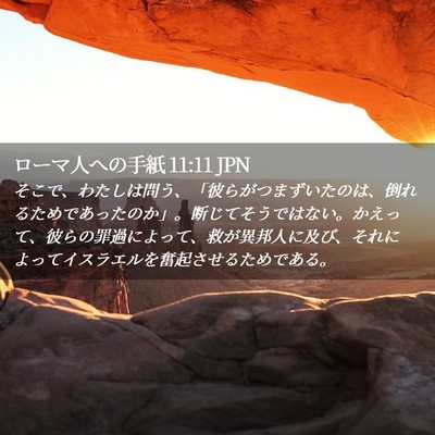 Picture 02 - ローマ人への手紙 11:11 JPN - そこで、わたしは問う、「彼らがつ - Bible Verse Picture