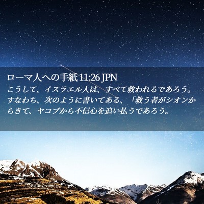 Picture 02 - ローマ人への手紙 11:26 JPN - こうして、イスラエル人は、すべて - Bible Verse Picture