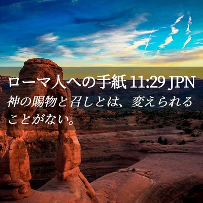 Picture 02 - ローマ人への手紙 11:29 JPN - 神の賜物と召しとは、変えられるこ - Bible Verse Picture