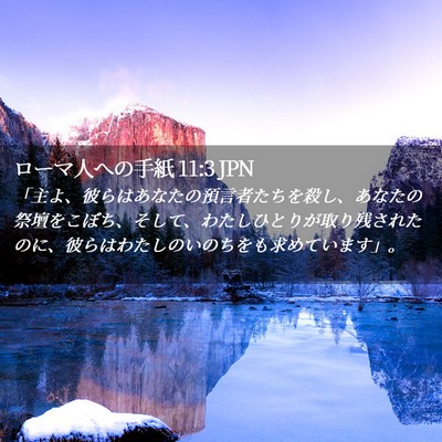Picture 02 - ローマ人への手紙 11:3 JPN - 「主よ、彼らはあなたの預言者たち - Bible Verse Picture