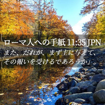 Picture 02 - ローマ人への手紙 11:35 JPN - また、だれが、まず主に与えて、そ - Bible Verse Picture