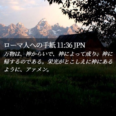 Picture 02 - ローマ人への手紙 11:36 JPN - 万物は、神からいで、神によって成 - Bible Verse Picture