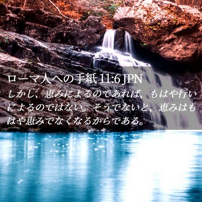 Picture 02 - ローマ人への手紙 11:6 JPN - しかし、恵みによるのであれば、も - Bible Verse Picture