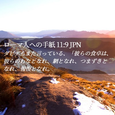 Picture 02 - ローマ人への手紙 11:9 JPN - ダビデもまた言っている、「彼らの - Bible Verse Picture