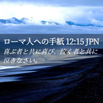 Picture 02 - ローマ人への手紙 12:15 JPN - 喜ぶ者と共に喜び、泣く者と共に泣 - Bible Verse Picture