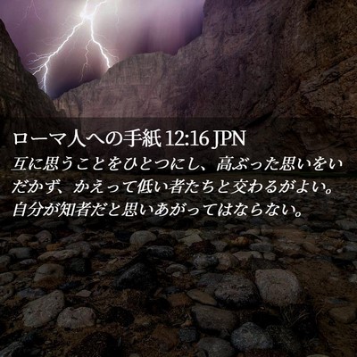 Picture 02 - ローマ人への手紙 12:16 JPN - 互に思うことをひとつにし、高ぶっ - Bible Verse Picture