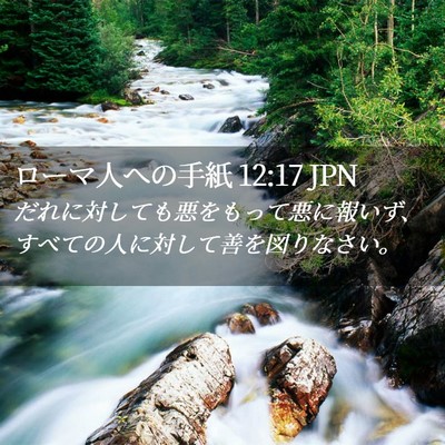 Picture 02 - ローマ人への手紙 12:17 JPN - だれに対しても悪をもって悪に報い - Bible Verse Picture