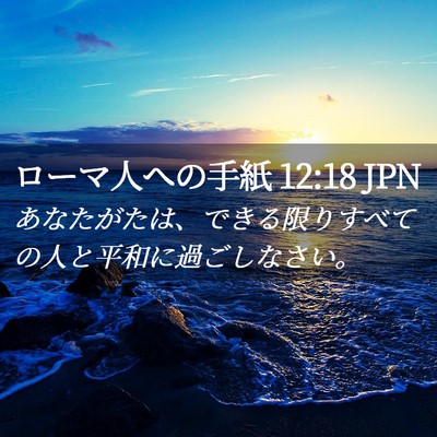 Picture 02 - ローマ人への手紙 12:18 JPN - あなたがたは、できる限りすべての - Bible Verse Picture