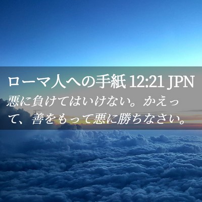 Picture 02 - ローマ人への手紙 12:21 JPN - 悪に負けてはいけない。かえって、 - Bible Verse Picture