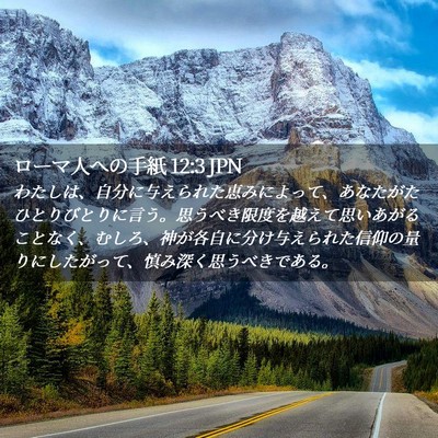 Picture 02 - ローマ人への手紙 12:3 JPN - わたしは、自分に与えられた恵みに - Bible Verse Picture