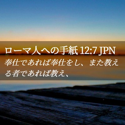 Picture 02 - ローマ人への手紙 12:7 JPN - 奉仕であれば奉仕をし、また教える - Bible Verse Picture