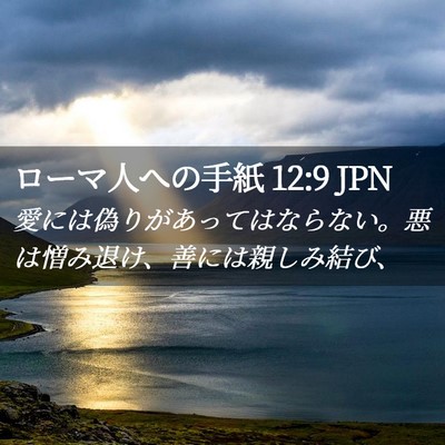 Picture 02 - ローマ人への手紙 12:9 JPN - 愛には偽りがあってはならない。悪 - Bible Verse Picture