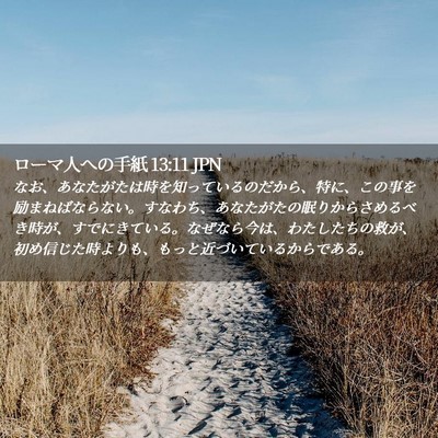 Picture 02 - ローマ人への手紙 13:11 JPN - なお、あなたがたは時を知っている - Bible Verse Picture