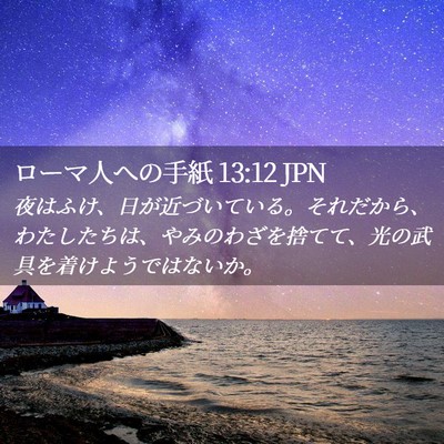 Picture 02 - ローマ人への手紙 13:12 JPN - 夜はふけ、日が近づいている。それ - Bible Verse Picture