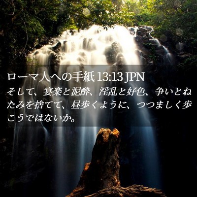 Picture 02 - ローマ人への手紙 13:13 JPN - そして、宴楽と泥酔、淫乱と好色、 - Bible Verse Picture