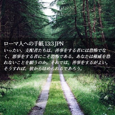 Picture 02 - ローマ人への手紙 13:3 JPN - いったい、支配者たちは、善事をす - Bible Verse Picture