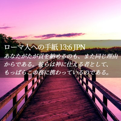 Picture 02 - ローマ人への手紙 13:6 JPN - あなたがたが貢を納めるのも、また - Bible Verse Picture