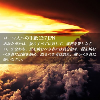 Picture 02 - ローマ人への手紙 13:7 JPN - あなたがたは、彼らすべてに対して - Bible Verse Picture