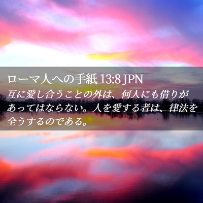 Picture 02 - ローマ人への手紙 13:8 JPN - 互に愛し合うことの外は、何人にも - Bible Verse Picture